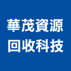 華茂資源回收科技股份有限公司,桃園回收h型鋼,型鋼,h型鋼支撐,回收h型鋼