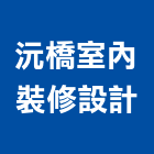 沅橋室內裝修設計有限公司,歐化廚具,不銹鋼廚具,系統廚具,進口廚具