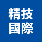 精技國際有限公司,台中導電,導電地板,導電漆,導電鋁箔