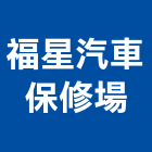 福星汽車保修場,台中汽車升降梯,汽車升降梯,汽車昇降梯