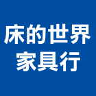 床的世界家具行,床罩