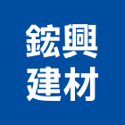 鋐興建材有限公司,grg,grp