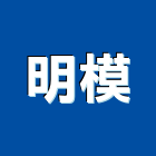 明模股份有限公司 明模股份有限公司,換氣扇