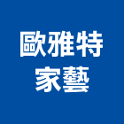 歐雅特家藝有限公司,高級,高級磁磚,高級鋼,高級建材