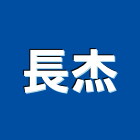 長杰實業有限公司,離子切割機,氯離子檢測,道路切割機,電離子