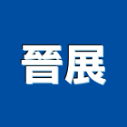 晉展股份有限公司,toto,toto衛浴