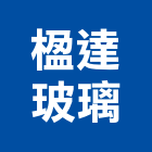 楹達玻璃有限公司,玻璃安裝,膠合玻璃,玻璃帷幕,烤漆玻璃