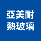 亞美耐熱玻璃股份有限公司,苗栗玻璃屋,隔熱玻璃屋