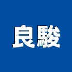 良駿企業股份有限公司,平板玻璃,膠合玻璃,玻璃帷幕,烤漆玻璃