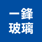 一鋒玻璃有限公司,苗栗玻璃屋,隔熱玻璃屋