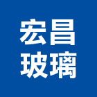 宏昌玻璃股份有限公司,桃園玻璃五金,門鎖五金,玻璃五金,門窗五金