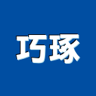 巧琢實業有限公司,玻璃加工,防火玻璃,膠合玻璃,玻璃帷幕