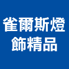 雀爾斯燈飾精品,高雄燈飾