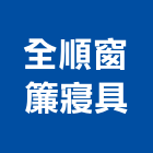 全順窗簾寢具,高高屏膠地磚,塑膠地磚,塑膠地板,橡膠地墊