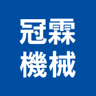 冠霖機械有限公司,高雄機械式移動櫥櫃,系統櫥櫃,系統櫥櫃製造