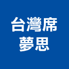台灣席夢思股份有限公司,床組