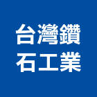台灣鑽石工業股份有限公司,桃園鋼筋混凝土,預拌混凝土,瀝青混凝土,泡沫混凝土