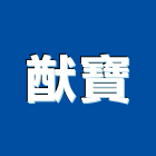 猷寶企業有限公司,石磁磚,磁磚,國產磁磚,磁磚切割