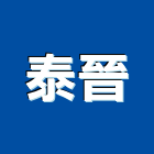 泰晉企業有限公司,橡膠地板,塑膠地板,橡膠,塑木地板