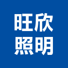 旺欣照明有限公司,高雄照明設計,住宅設計,展場設計,景觀設計