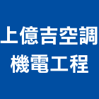 上億吉空調機電工程有限公司,高雄機電工程,道路工程,模板工程,消防工程
