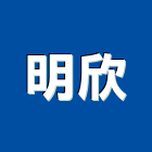 明欣企業行,高高屏高機,迷你堆高機,自走式堆高機,油壓堆高機