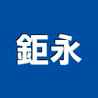 鉅永企業行,高雄鋁門,鑄鋁門,鋁門窗美容,鋁門