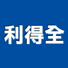 利得全股份有限公司,led高空照明,照明工程,led招牌,照明燈