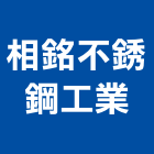 相銘不銹鋼工業有限公司,流理台,流理台檯面