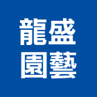 龍盛園藝企業社,碎木機