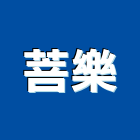 菩樂企業有限公司,雲嘉南洗碗機,超音波洗碗機