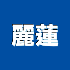 麗蓮企業有限公司,家電,廚房家電,照明家電,小家電