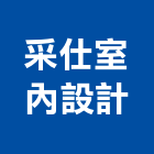 采仕室內設計工作室