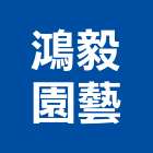 鴻毅園藝有限公司,養護,園藝養護,景觀養護,庭園養護