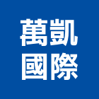 萬凱國際有限公司,高架地板,塑膠地板,塑木地板,地板