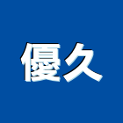 優久實業有限公司,台北流理台,流理台,流理台檯面