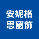 安妮格思窗飾有限公司,調光捲簾,遮煙捲簾,遮光捲簾,電動捲簾