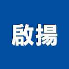 啟揚有限公司,台北製品,木材製品,木製品,金屬製品