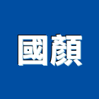 國顏實業有限公司,台北海菜粉