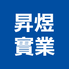 昇煜實業股份有限公司,橡膠地板,塑膠地板,橡膠,塑木地板