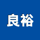 良裕股份有限公司,瓦斯器具,瓦斯配管,瓦斯偵測器,瓦斯