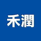 禾潤實業有限公司,新北球場跑道,球場跑道,橡膠跑道,機場跑道