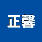 正馨工程行,鐵皮屋拆除,拆除,拆除工程,鐵皮屋工程