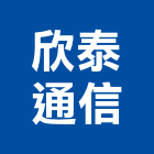 欣泰通信有限公司,台中電線電纜,電纜,電纜裝修工程,電纜線槽