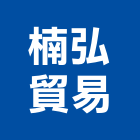 楠弘貿易股份有限公司,高高屏衛浴,衛浴更換,不銹鋼衛浴,衛浴設備器