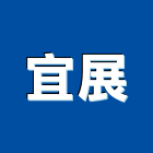 宜展企業社 宜展企業社,乙種圍籬,甲種圍籬,圍籬工程,景觀圍籬
