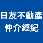 日友不動產仲介經紀有限公司,不動產仲介,不動產代銷,不動產投資,不動產估價