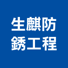 生麒防銹工程有限公司,新北防銹膜