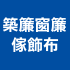 築簾窗簾傢飾布,高雄窗簾布