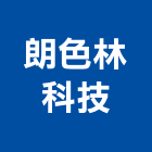 朗色林科技股份有限公司,人造花,人造石吧台,人造,人造石洗衣槽
